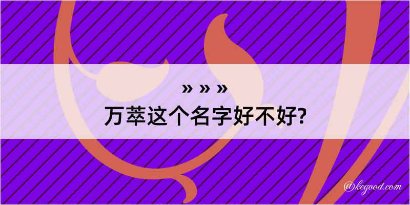 万萃这个名字好不好?