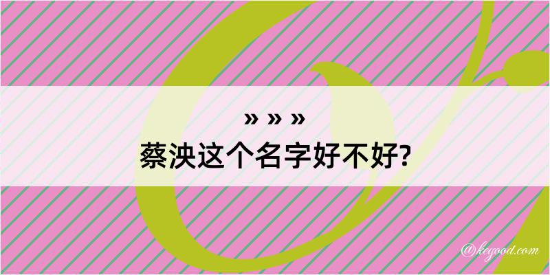 蔡泱这个名字好不好?