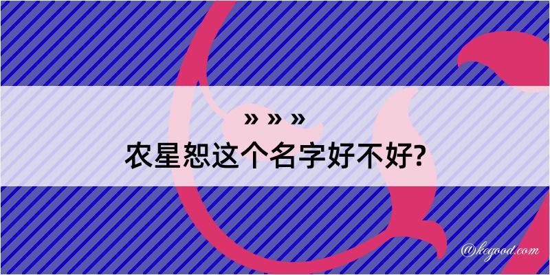 农星恕这个名字好不好?