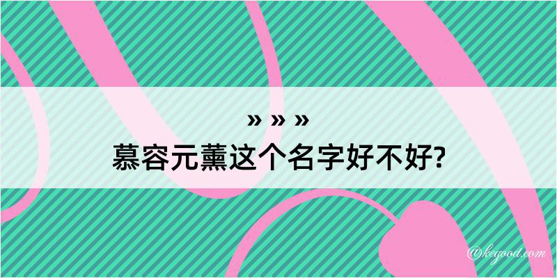 慕容元薰这个名字好不好?