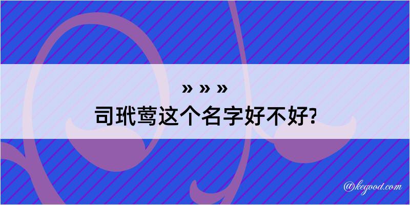 司玳莺这个名字好不好?