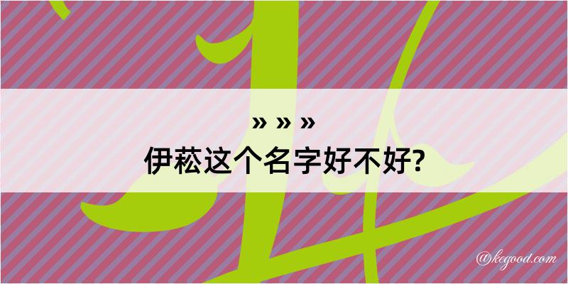 伊菘这个名字好不好?