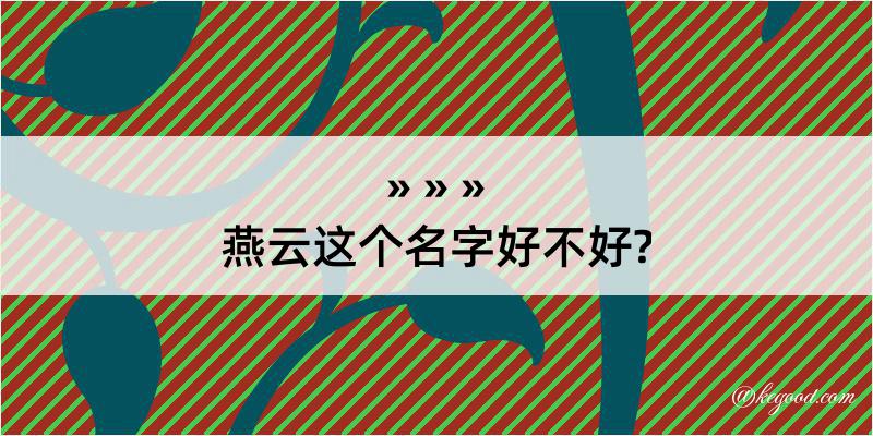 燕云这个名字好不好?