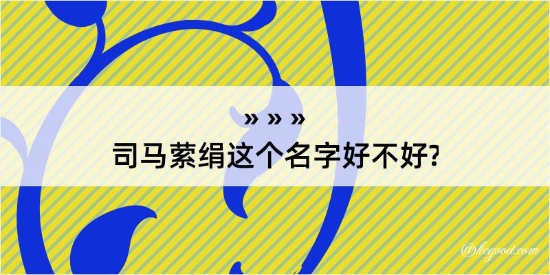 司马萦绢这个名字好不好?