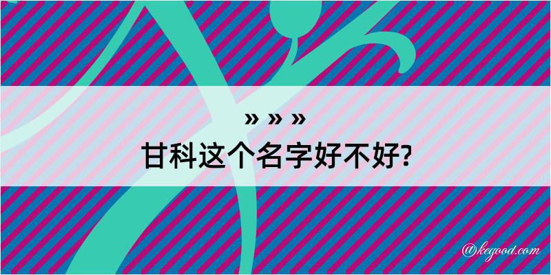 甘科这个名字好不好?