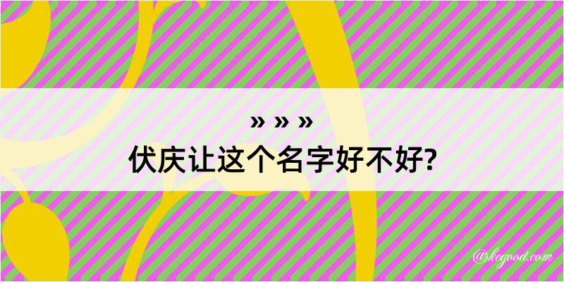 伏庆让这个名字好不好?