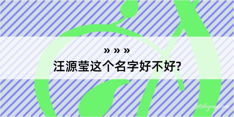 汪源莹这个名字好不好?