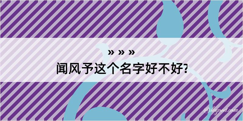 闻风予这个名字好不好?