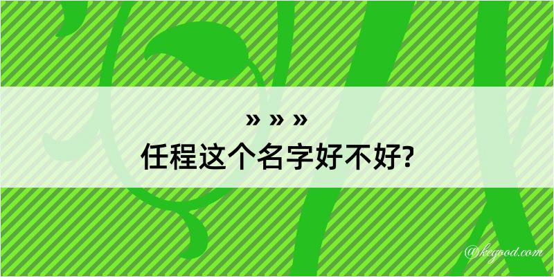 任程这个名字好不好?