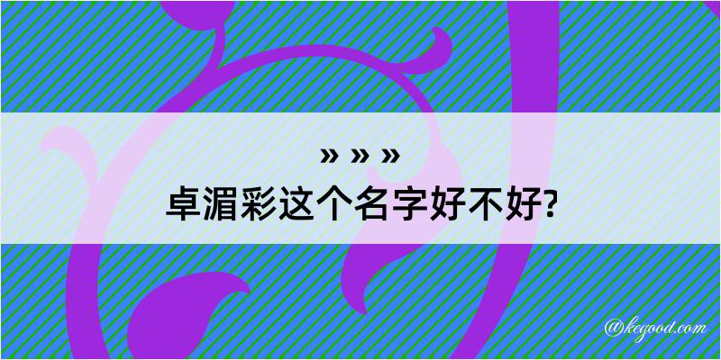 卓湄彩这个名字好不好?