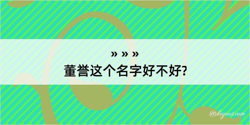 董誉这个名字好不好?