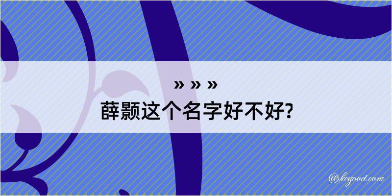 薛颢这个名字好不好?