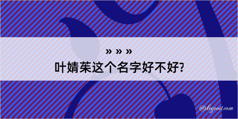 叶婧茱这个名字好不好?