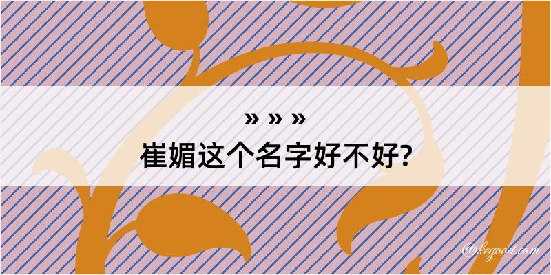 崔媚这个名字好不好?