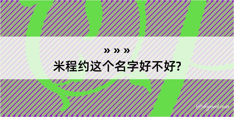 米程约这个名字好不好?