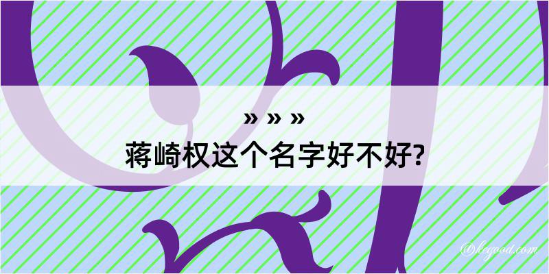 蒋崎权这个名字好不好?