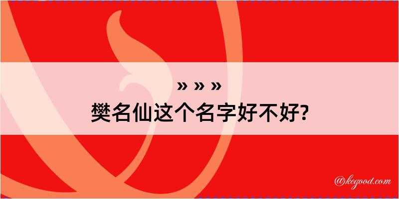 樊名仙这个名字好不好?