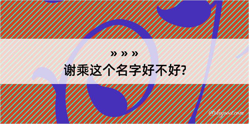 谢乘这个名字好不好?