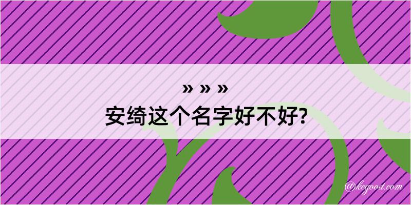 安绮这个名字好不好?