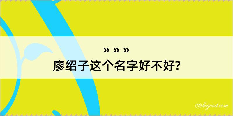 廖绍子这个名字好不好?