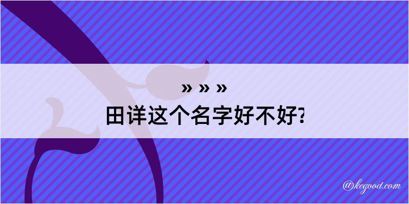 田详这个名字好不好?