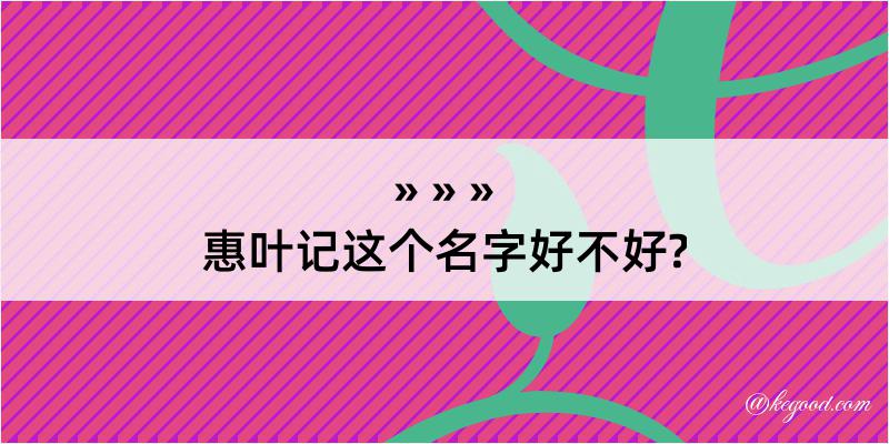 惠叶记这个名字好不好?