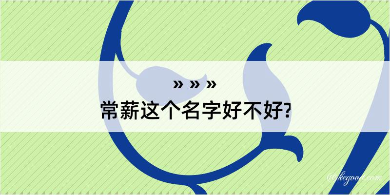 常薪这个名字好不好?