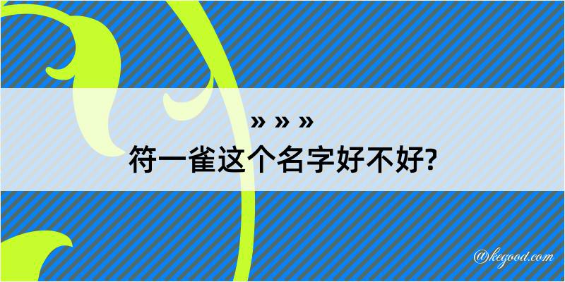 符一雀这个名字好不好?