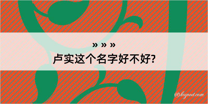 卢实这个名字好不好?