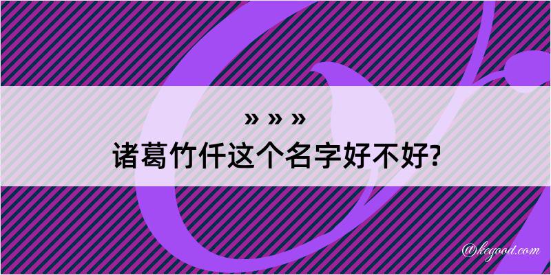 诸葛竹仟这个名字好不好?