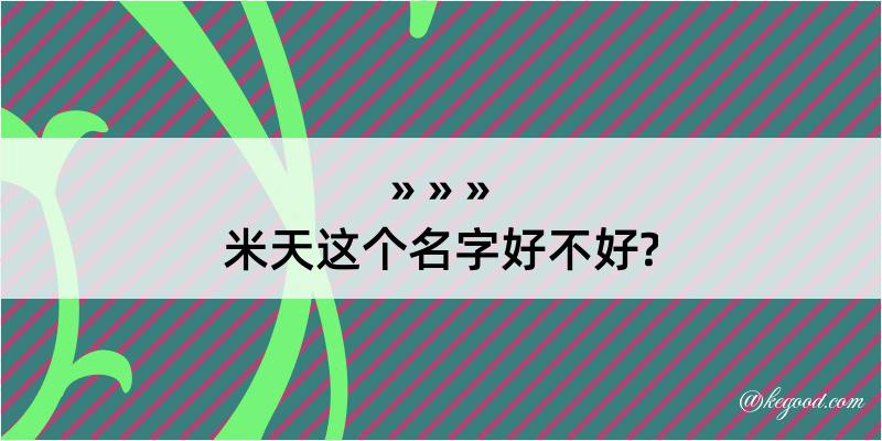 米天这个名字好不好?