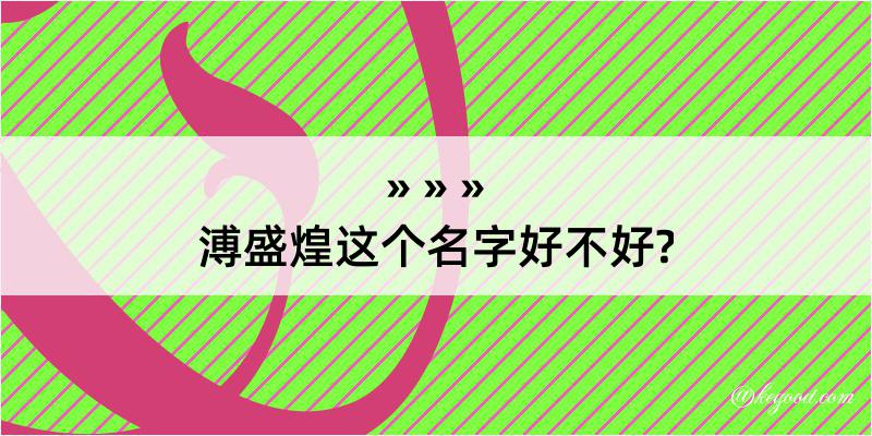 溥盛煌这个名字好不好?