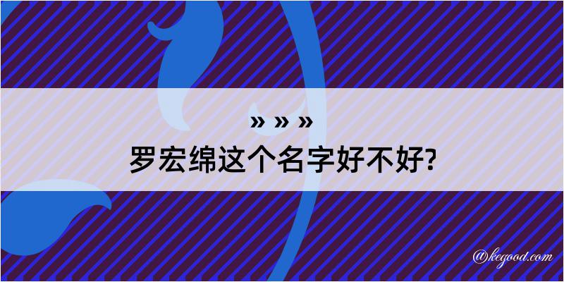 罗宏绵这个名字好不好?