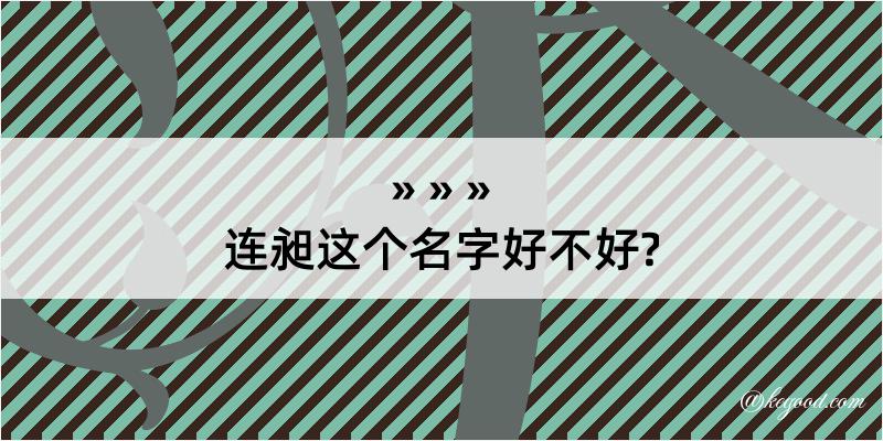 连昶这个名字好不好?