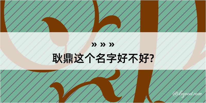 耿鼎这个名字好不好?