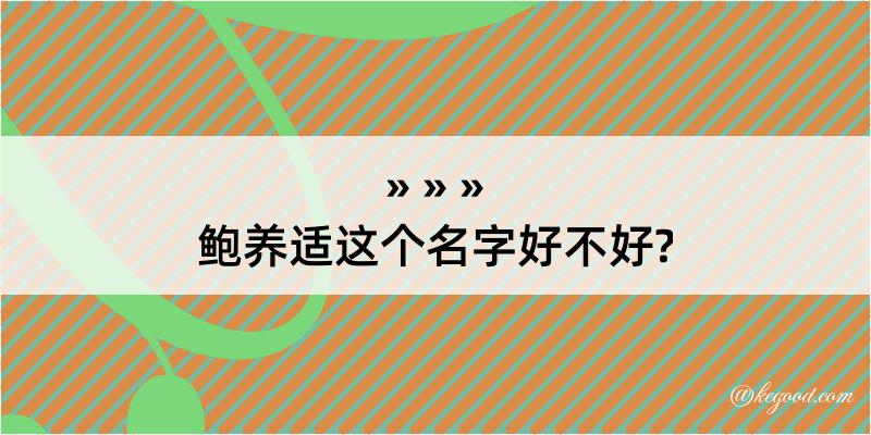 鲍养适这个名字好不好?