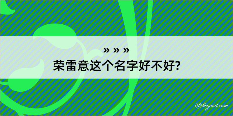 荣雷意这个名字好不好?