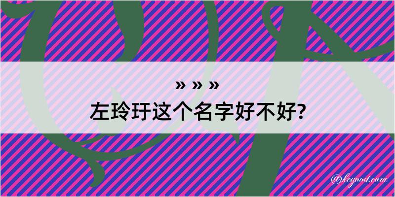 左玲玗这个名字好不好?