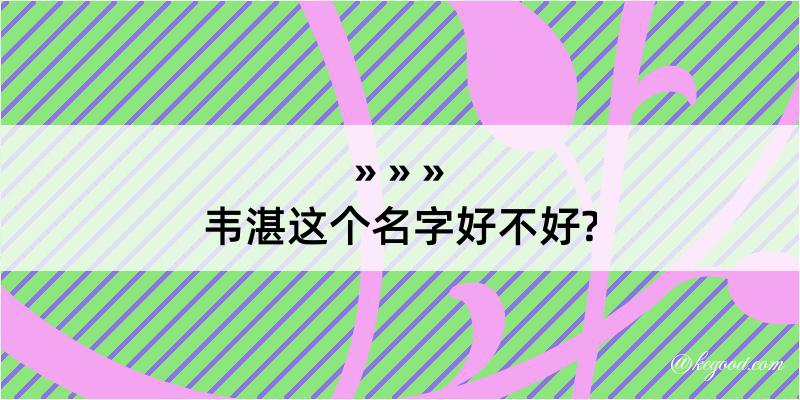 韦湛这个名字好不好?