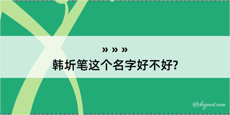 韩圻笔这个名字好不好?