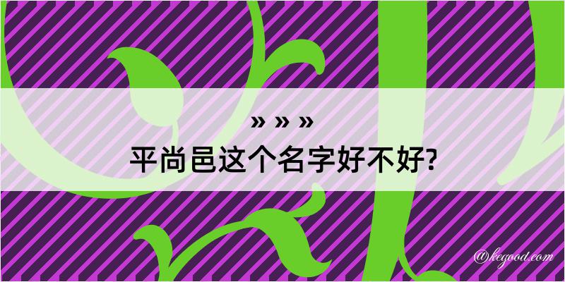 平尚邑这个名字好不好?