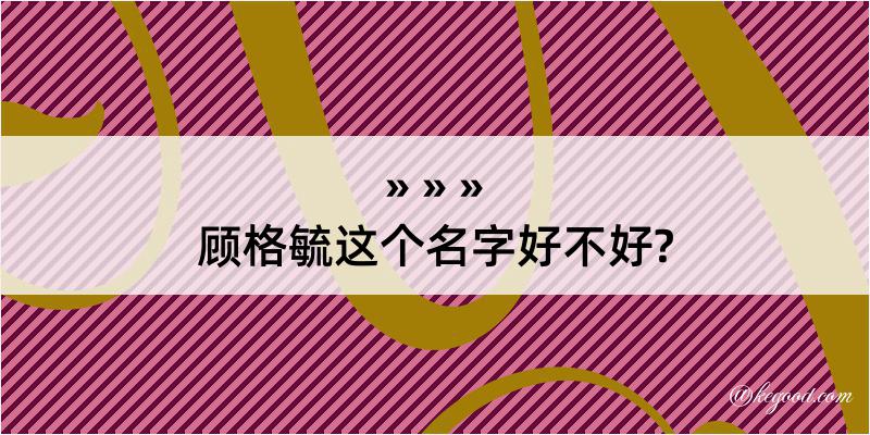 顾格毓这个名字好不好?