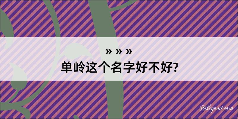 单岭这个名字好不好?