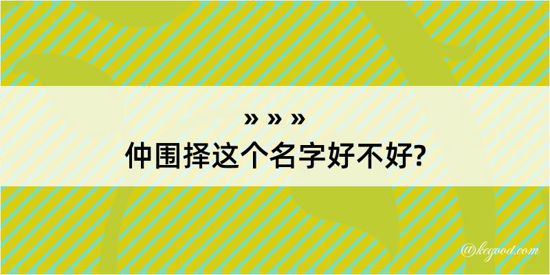 仲围择这个名字好不好?