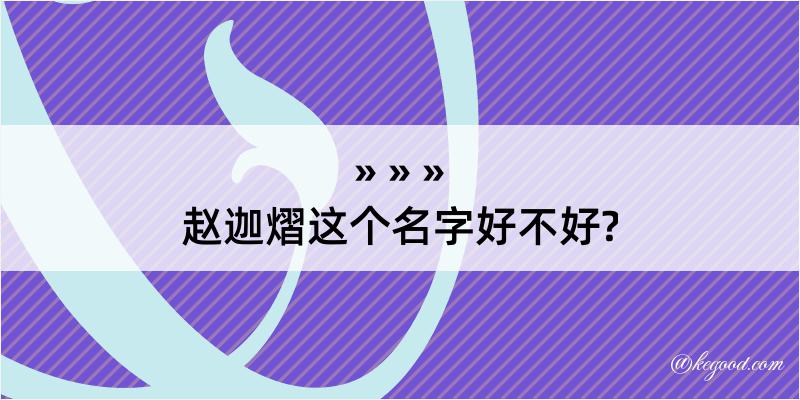 赵迦熠这个名字好不好?