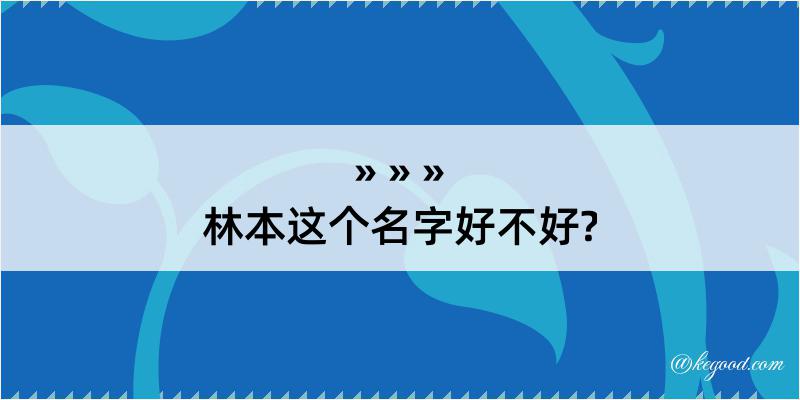 林本这个名字好不好?