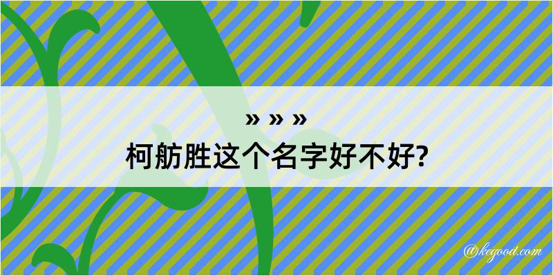 柯舫胜这个名字好不好?