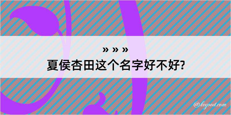 夏侯杏田这个名字好不好?