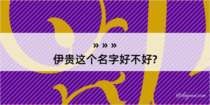 伊贵这个名字好不好?