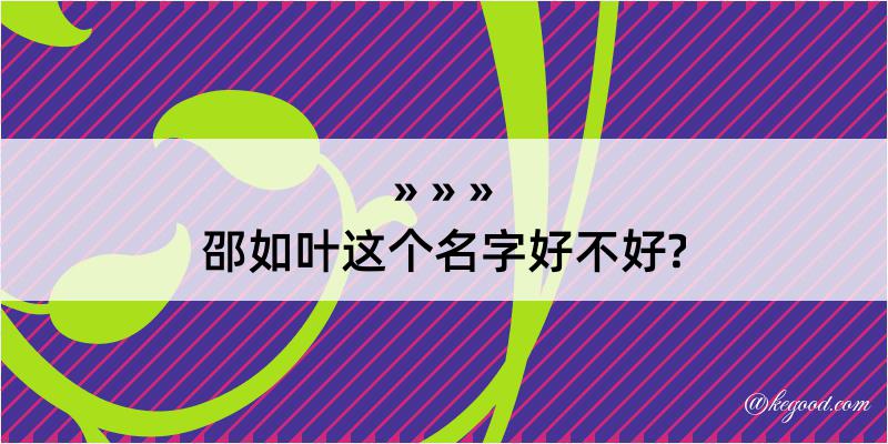 邵如叶这个名字好不好?